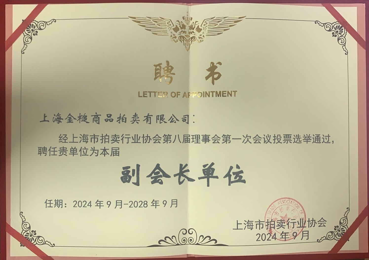 上拍协 副会长单位