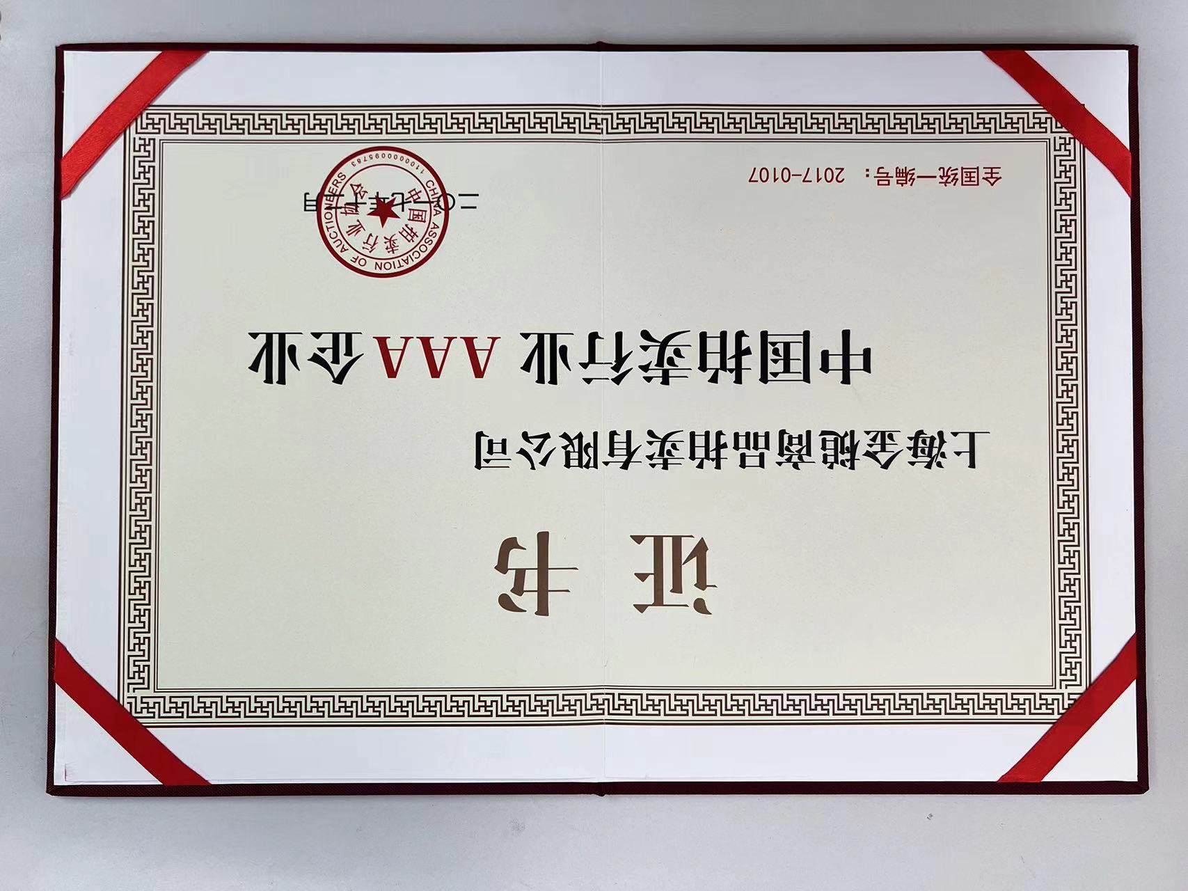 中国拍卖协会AAA级企业