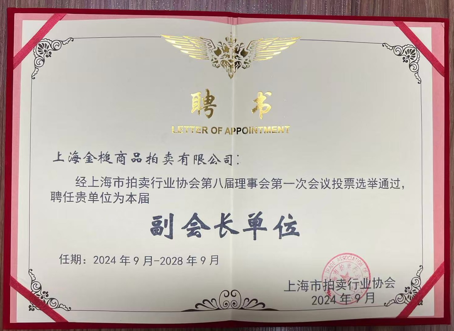 上海市拍卖行业协会 副会长单位