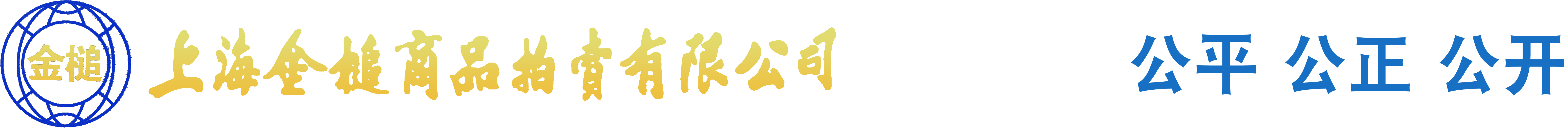 上海金槌商品拍卖有限公司